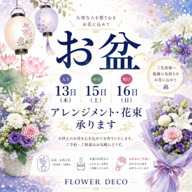 🌼 お盆のお花 ご予約承ります 🌼