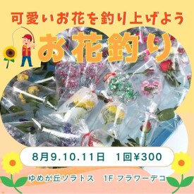 夏休み限定イベント！お花釣り開催