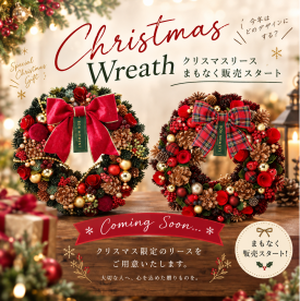 今年のクリスマスリースはどれにする？