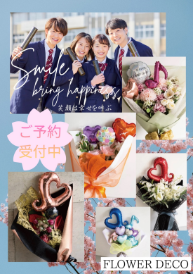 門出に贈る、笑顔の花束　　〜卒業シーズン 花束ご予約承ります〜