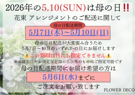 母の日のご配送について