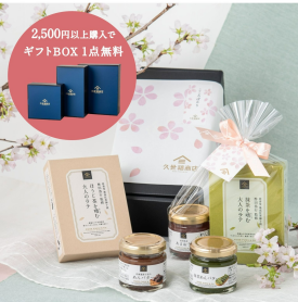 税込2,500円以上ご購入で、ギフトBOXが1点無料に