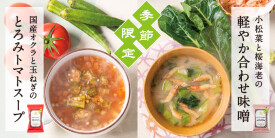 【春夏限定】旬の味覚が楽しめるフリーズドライ味噌汁＆スープを新発売！