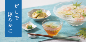 “だし”で過ごす、涼やかな食卓