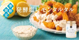 【夏季限定】「発酵塩レモンタルタル」を新発売！食欲を刺激する酸味とうまさ