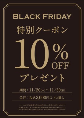 「BLACK FRIDAY」開催中です！！！