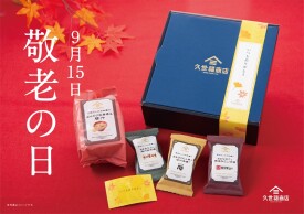 【敬老の日】久世福商店のギフトで“ありがとう”を贈ろう