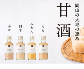 【久世福商店】岡山の大地の恵みをぎゅっと詰め込んだ、飲みきりサイズの甘酒が新登場