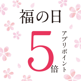 2/20(金)~24(火) の5日間、アプリポイント5倍 の特別開催です!