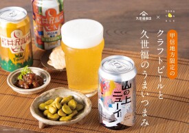 【久世福×ヤッホーブルーイング】クラフトビールとうまいつまみで“感動のペアリング”を楽しもう！