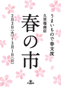 うまいもので春支度🌸春の市🌸開催中です!