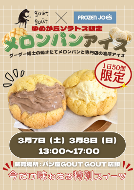 ＼＼ 焼きたてメロンパン🍈アイス登場 ／／
