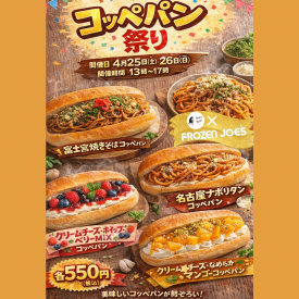パン屋さんと冷凍食品専門店コラボイベント　コッペパン祭り