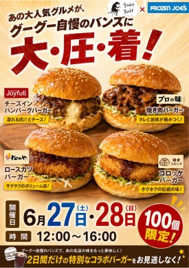 期間限定コラボ！gout gout×FROZEN JOES