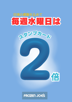 ＼＼毎週水曜日スタンプカード2倍DAY／／