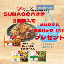 🎉＼SUNAOファン必見！／🎉【SUNAOパスタ 3個ご購入で✨】**オリジナル保冷バッグ（大）プレゼント！