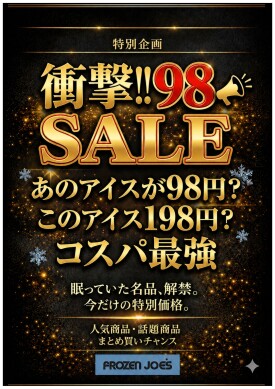 衝撃！！98SALE