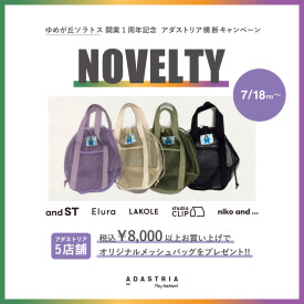 【ゆめが丘ソラトス店限定】オリジナルノベルティプレゼント！