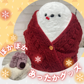 \今の時期にぴったりのあったかグッズ✨/