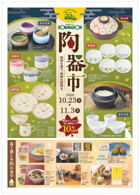 秋の陶器市開催中！