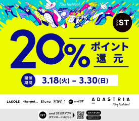andST 20%ポイント還元開催中！