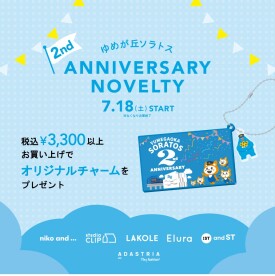ソラトス2周年 ノベルティプレゼント♪