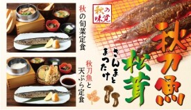 秋到来！　旬な秋刀魚と松茸ご飯