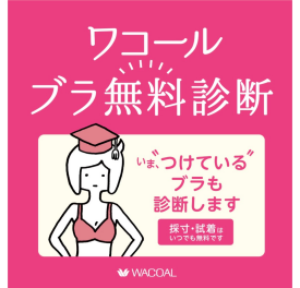 💞ワコールブラ無料診断 開催中💞