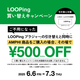 🌿‬LOOPing買い替えキャンペーン🌿‬