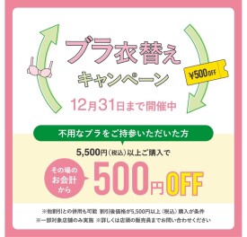 ♻️ブラ衣替えキャンペーン♻️