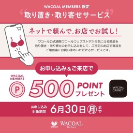 🛍取り置き・取り寄せサービスご利用キャンペーン🛍