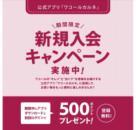 新規入会キャンペーン