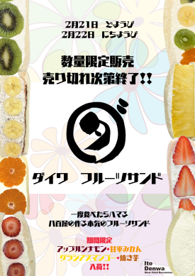 [数量限定発売]八百屋の作る本気のフルーツサンド「ダイワ」