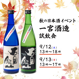 【週末開催】秋の日本酒イベント「一宮酒造 試飲会」！