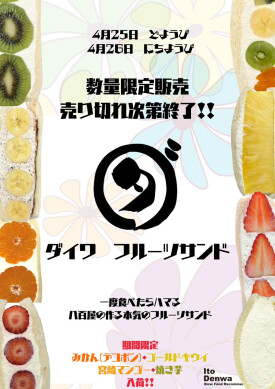 [数量限定発売]八百屋の作る本気のフルーツサンド「ダイワ」