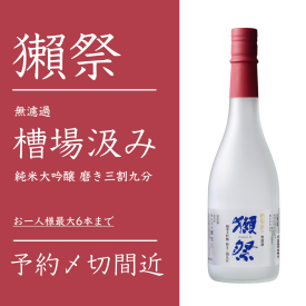ご予約は2/26まで!年に二回のみ予約販売「獺祭 槽場汲み」