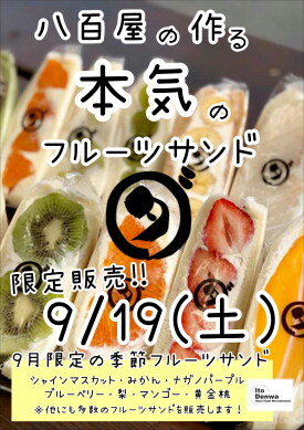 [9/19(土)限定販売]八百屋の作る本気のフルーツサンド「ダイワ」