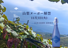 【11/3(火)】フジクレールワイナリー 試飲会🍇