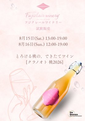 フジクレールワイナリー 試飲会🍑