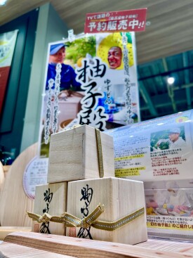 【数量限定！】「柚子殿」ご予約受付中！