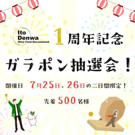 １周年記念イベント開催！Instagramをフォローしてガラポン抽選会に参加しよう！