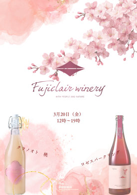 3/20(金・祝)春を彩る【フジクレールワイナリー】試飲会開催🌸