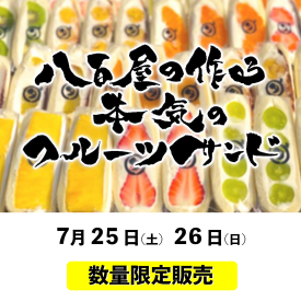 [数量限定販売]八百屋の作る本気のフルーツサンド「ダイワ」