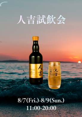 【本日開催】蔵元屋「人吉」試飲会開催