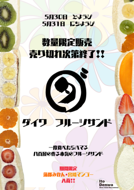 [数量限定発売]八百屋の作る本気のフルーツサンド「ダイワ」