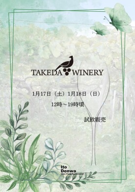 【1/17,18限定】タケダワイナリー試飲会開催