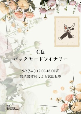 【9/5(土)開催】Cfa Backyard Winery 試飲会🍷