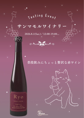 【本日開催】サンマモルワイナリー 試飲会🍷