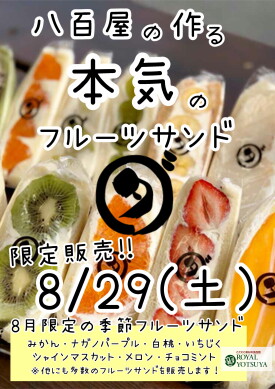 [8/29(土)限定販売]八百屋の作る本気のフルーツサンド「ダイワ」