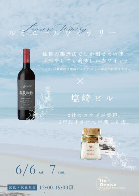 【イベント告知】6/6(土)・7(日) ワインとお塩の限定コラボ!試飲・試食販売会のお知らせ